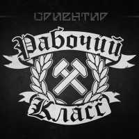 Ориентир - Рабочий класс