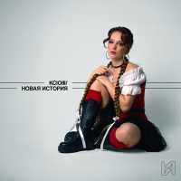KCIOIII/ - Новая история