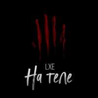 LXE - На теле