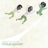 УСКОРЕНИЕ, ГАФТ, Пост Парк - Птица кричит