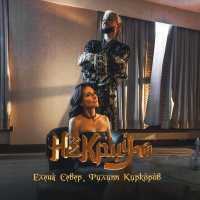 Елена Север, Филипп Киркоров - Не кричи