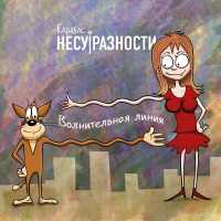 Карабас и НЕСУРАЗНОСТИ - Уволен