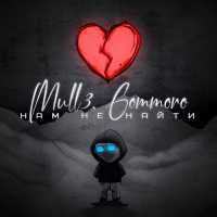 Mull3, GOMMORO - Нам не найти