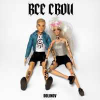 DOLINOV - ВСЕ СВОИ