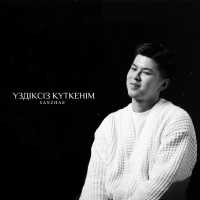 Sanzhar - ҮЗДІКСІЗ КҮТКЕНІМ