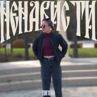 ZOR`KINA - Ненависти