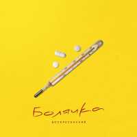 Воскресенский - Болячка