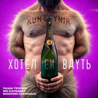 Kunteynir, Паша Техник, MC Кальмар, Максим Синицын - Хотел ей вдуть