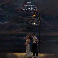 seneamin - Вальс