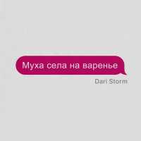 Dari Storm - Муха села на варенье