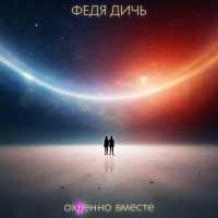Федя Дичь - Охуенно вместе
