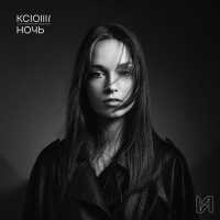 KCIOIII/ - Ночь