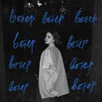 тоня кто? - ветер