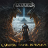 Matador - Сквозь тень времен