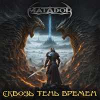 Matador - Π‘ΠΊΠ²ΠΎΠ·Ρ ΡΠ΅Π½Ρ Π²ΡΠ΅ΠΌΠ΅Π½