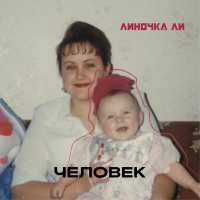 Линочка Ли - Человек