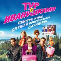 Иванушки International - Тополиный пух