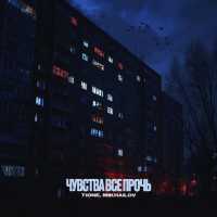 T1ONE, Mikhailov - Чувства все прочь