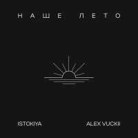 Istokiya, ALEX VUCKII - Наше лето