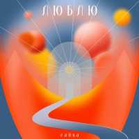 Лайка - Люблю