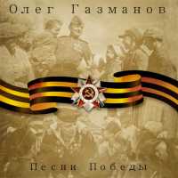 Олег Газманов, Надежда Кадышева - Смуглянка