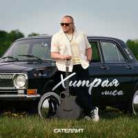 Сателлит - Хитрая лиса