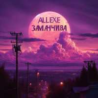 AllExe - Заманчива
