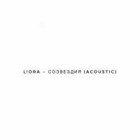 L!ORА - Созвездия (Acoustic)
