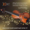 Красноярский камерный оркестр, Томаш Томашевский - Concerto-Norrurno для скрипки и струнного оркестра Op. 13 (Lento-Allegro-Molto lento)