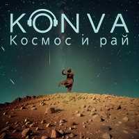 KONVA - Космос и рай
