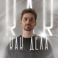 Игорь Папуашвили - Как дела?