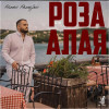 Роман Рамазян - Роза алая