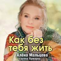 Алена Мальцева и группа Ярмарка - Как без тебя жить?