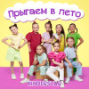 Kinderstar - Прыгаем в лето