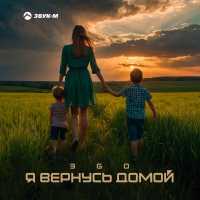 ЭGO - Я вернусь домой