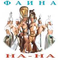 На-На - Паренек