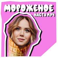 Настя Луч - Мороженое