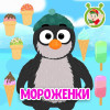 МУЛЬТИВАРИК ТВ - Мороженки