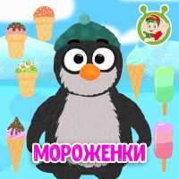 МУЛЬТИВАРИК ТВ - Мороженки