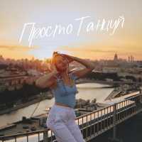 Лиза Алексеева - Просто танцуй