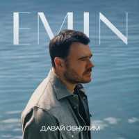 EMIN - Давай обнулим