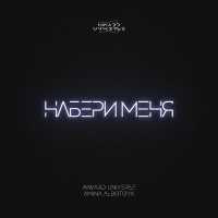 Inward Universe, Amina Albotova - Набери Меня