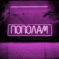 Tasiia, TUSOVKA, FURSOV - Пополам