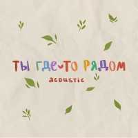 Лата - ты где-то рядом (Acoustic)