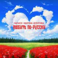 ЧАПАЕВ, Марина Девятова - Любить по-русски