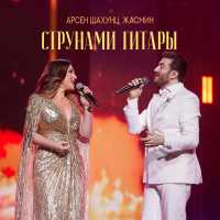 Арсен Шахунц, Жасмин - Струнами гитары