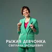 Светлана Засидкевич - Рыжая девчонка