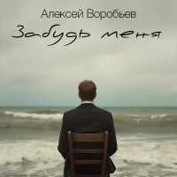 Алексей Воробьев - Забудь меня