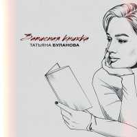 Татьяна Буланова - Записная книжка
