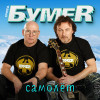 БумеR - Самолёт